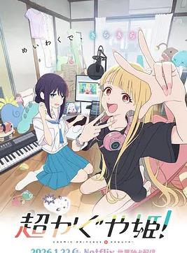 超时空辉夜姬！封面图