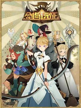 剑与远征伊索米亚的那些事儿封面图