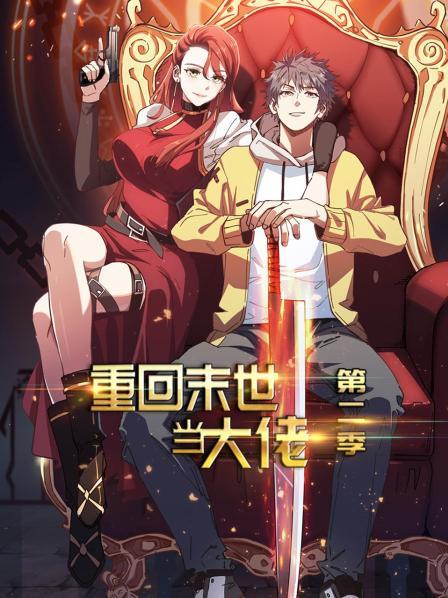 重回末世当大佬第二季封面图