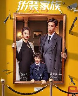 伪装家族封面图