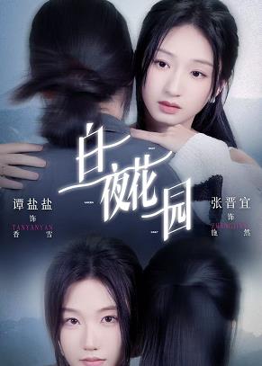 白夜花园封面图