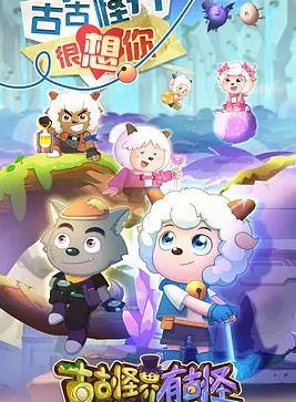 喜羊羊与灰太狼之古古怪界有古怪封面图