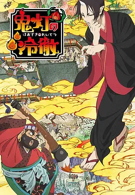 鬼灯的冷彻封面图