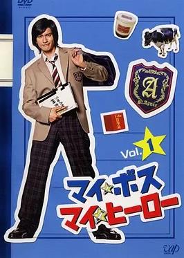 我的老大:我的英雄封面图