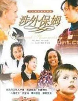 涉外保姆封面图
