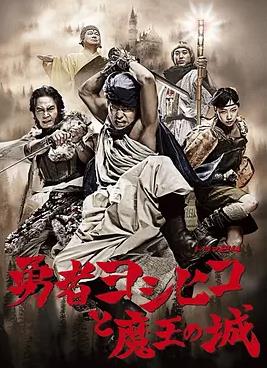 勇者义彦与魔王城封面图