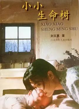 小小生命树封面图