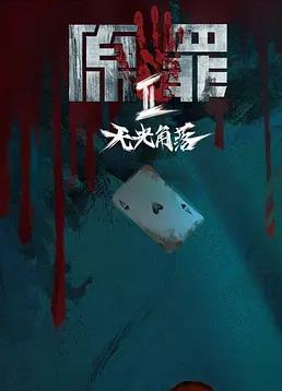 原罪2:无光角落封面图