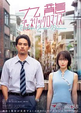 九龙大众浪漫真人版封面图