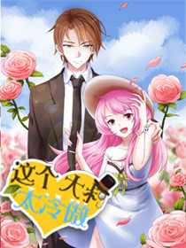 这个大叔太冷傲 第二季动态漫