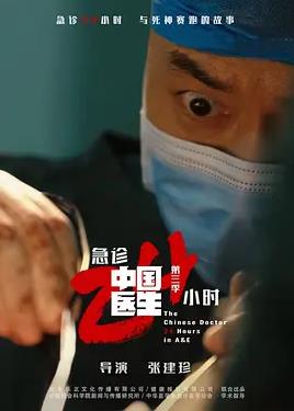 中国医生3：急诊24小时封面图