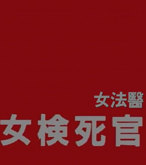 女检死官封面图
