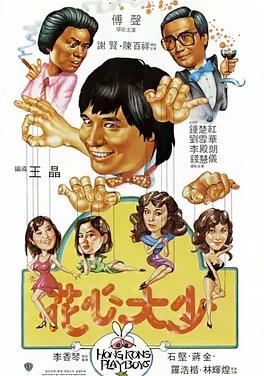 花心大少封面图