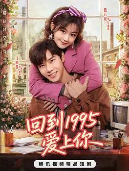 回到1995爱上你封面图