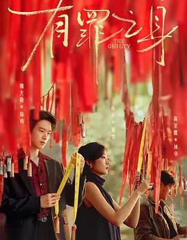 有罪之身封面图