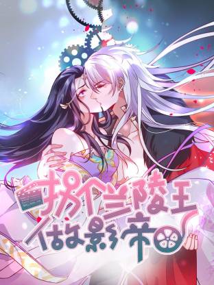 拐个兰陵王做影帝动态漫封面图