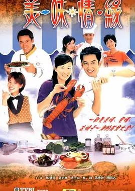 美味情缘粤语版封面图