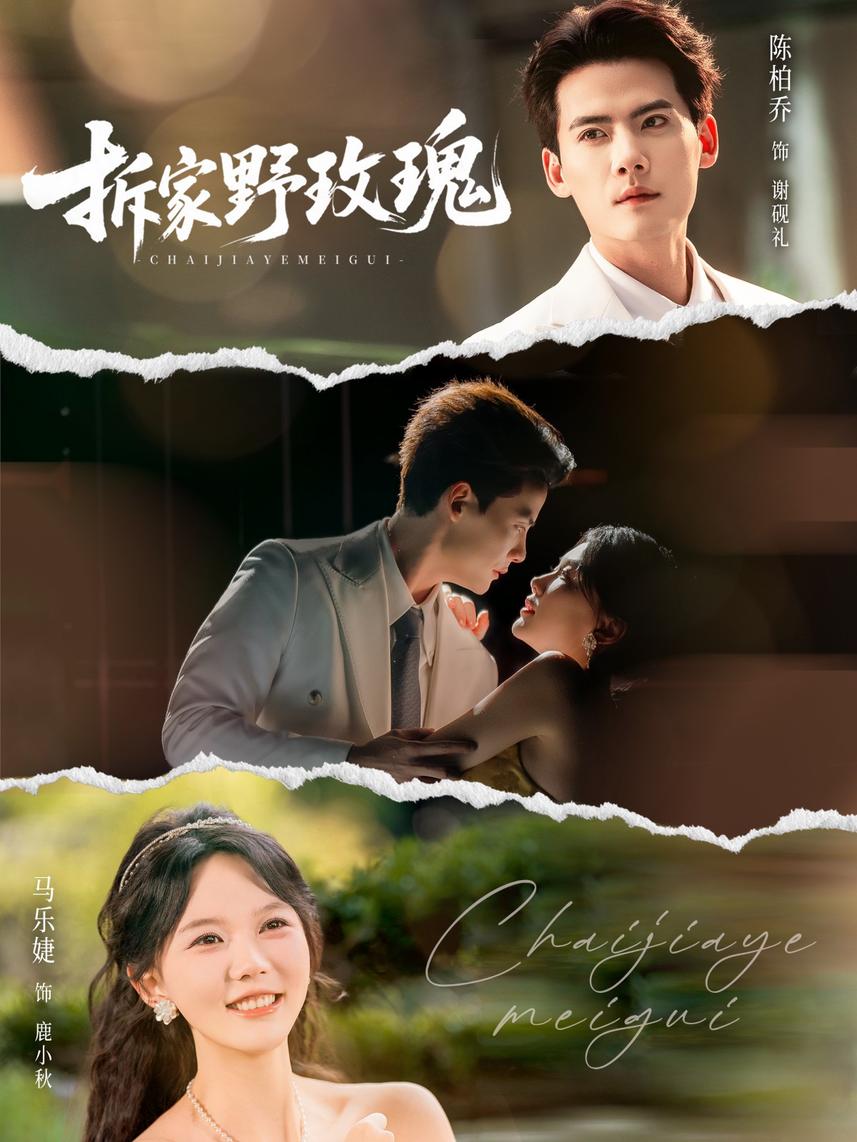 拆家野玫瑰[80集]陈刚＆马乐婕封面图