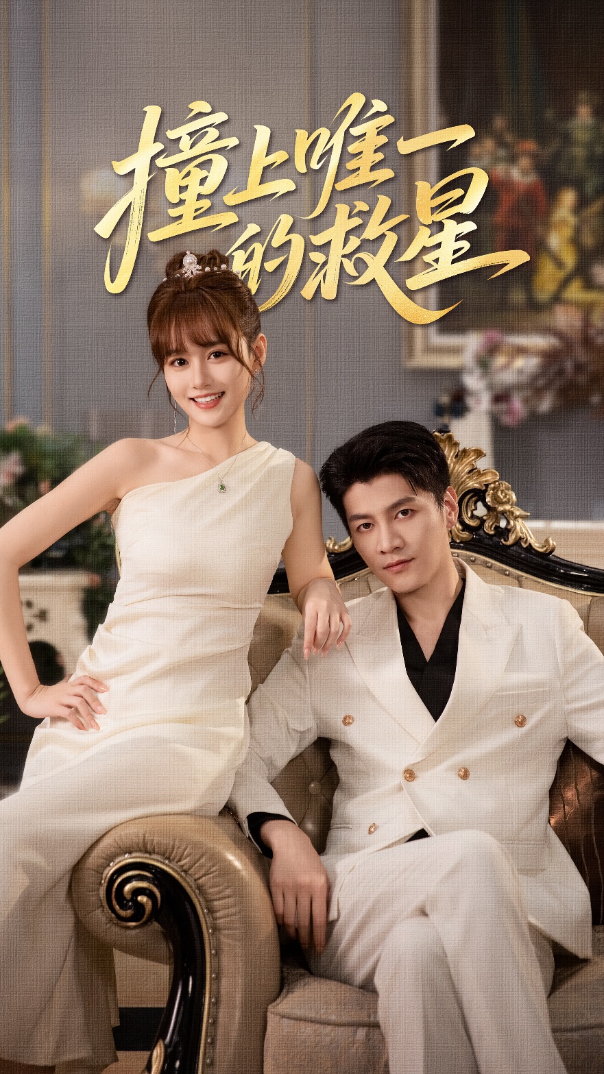 撞到唯一的J星封面图