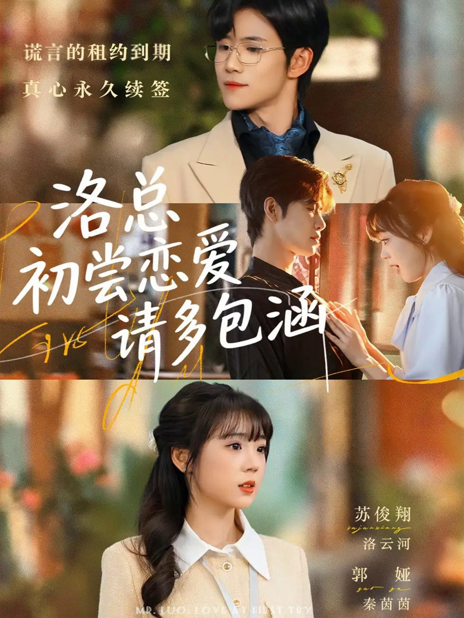 洛总初尝恋爱请多包涵封面图