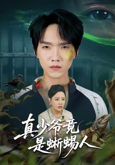 真少爷竟是蜥蜴人封面图