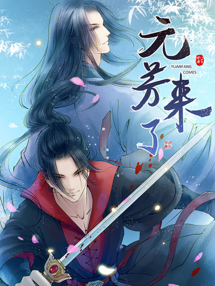 元芳来了动态漫封面图