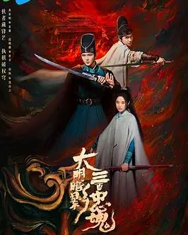 大明暗影三百忠魂封面图