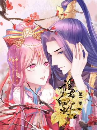 读档皇后第二季动态漫封面图