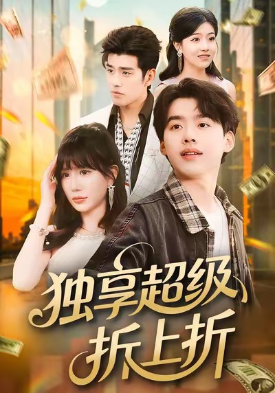 独享超级折上折封面图