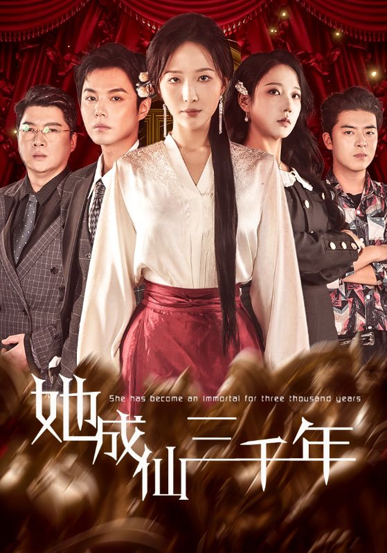 她成仙三千年封面图