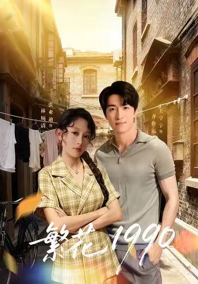 繁花1990封面图