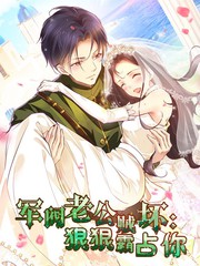 军阀老公贼坏：狠狠霸占你动态漫封面图