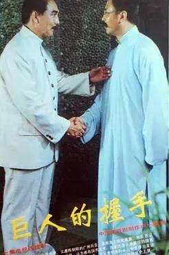 巨人的握手封面图