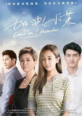 加油！小茉封面图