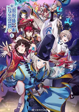 没出息的阴阳师一家第三季封面图