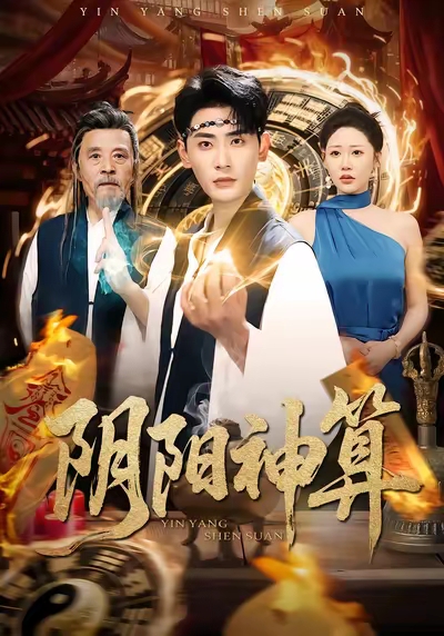 阴阳神算}