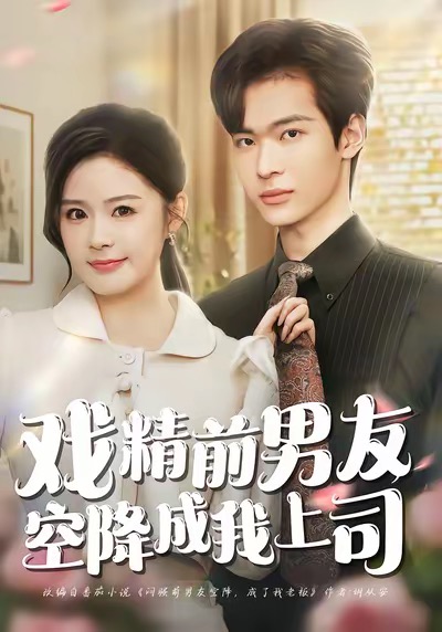 戏精前男友空降成我上司}