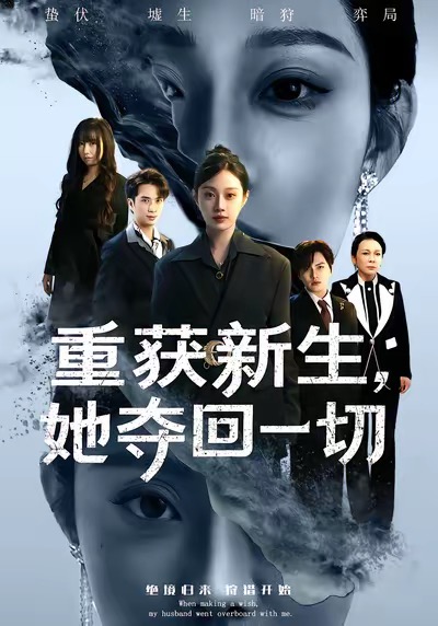重获新生她夺回一切}