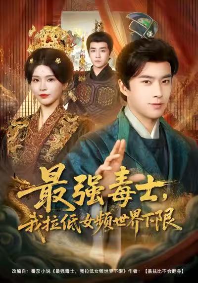 最强毒士，我拉低女频世界下限}