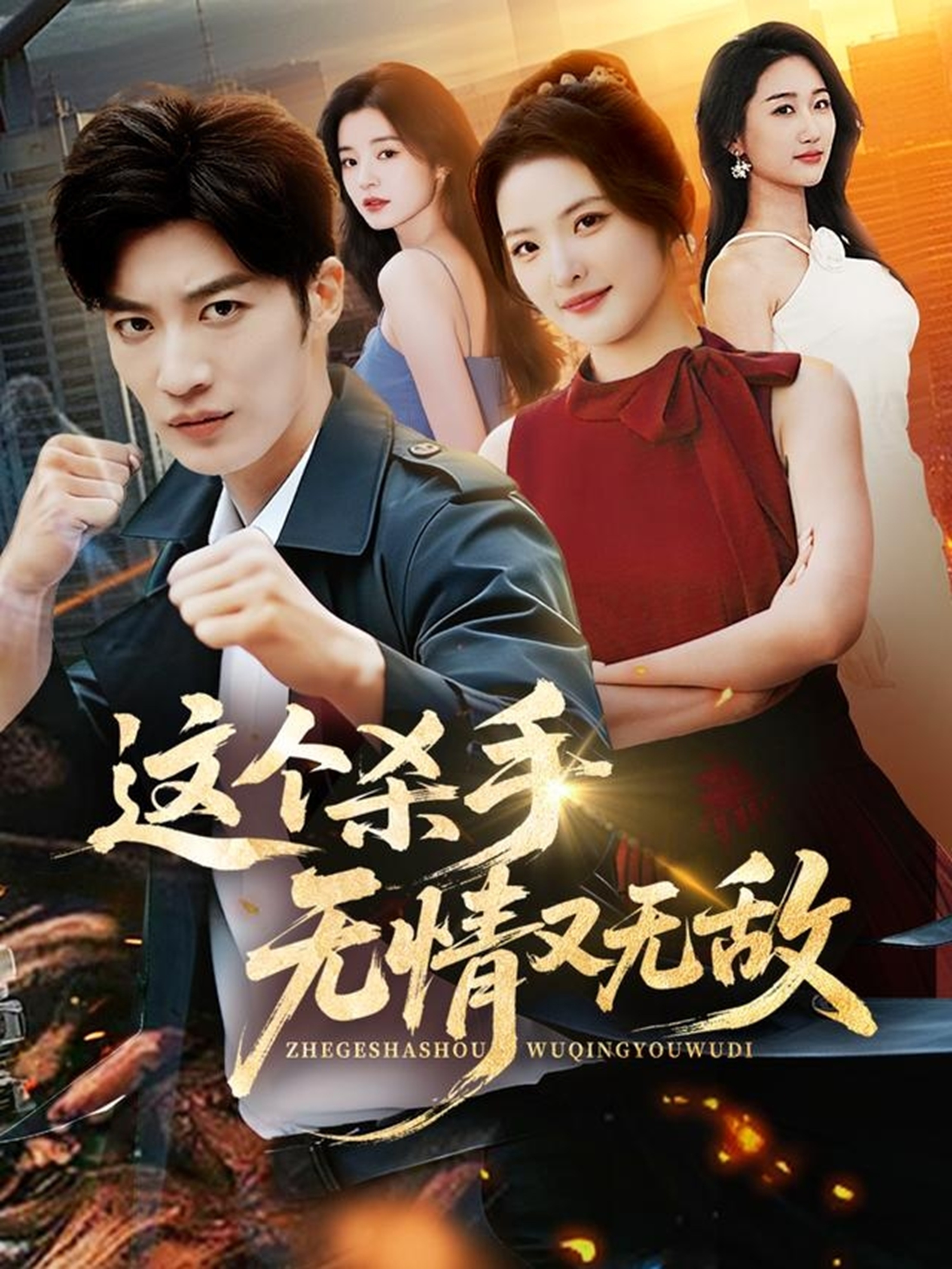 这个杀手无情又无敌}