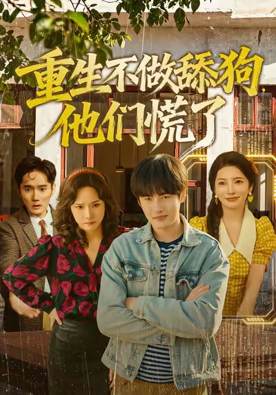 重生不做舔狗，他们慌了}