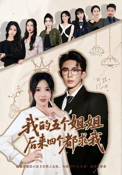 我的五个姐姐，后来四个都求我}