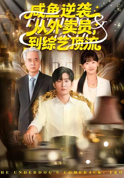 咸鱼逆袭，从外卖员到综艺顶流}