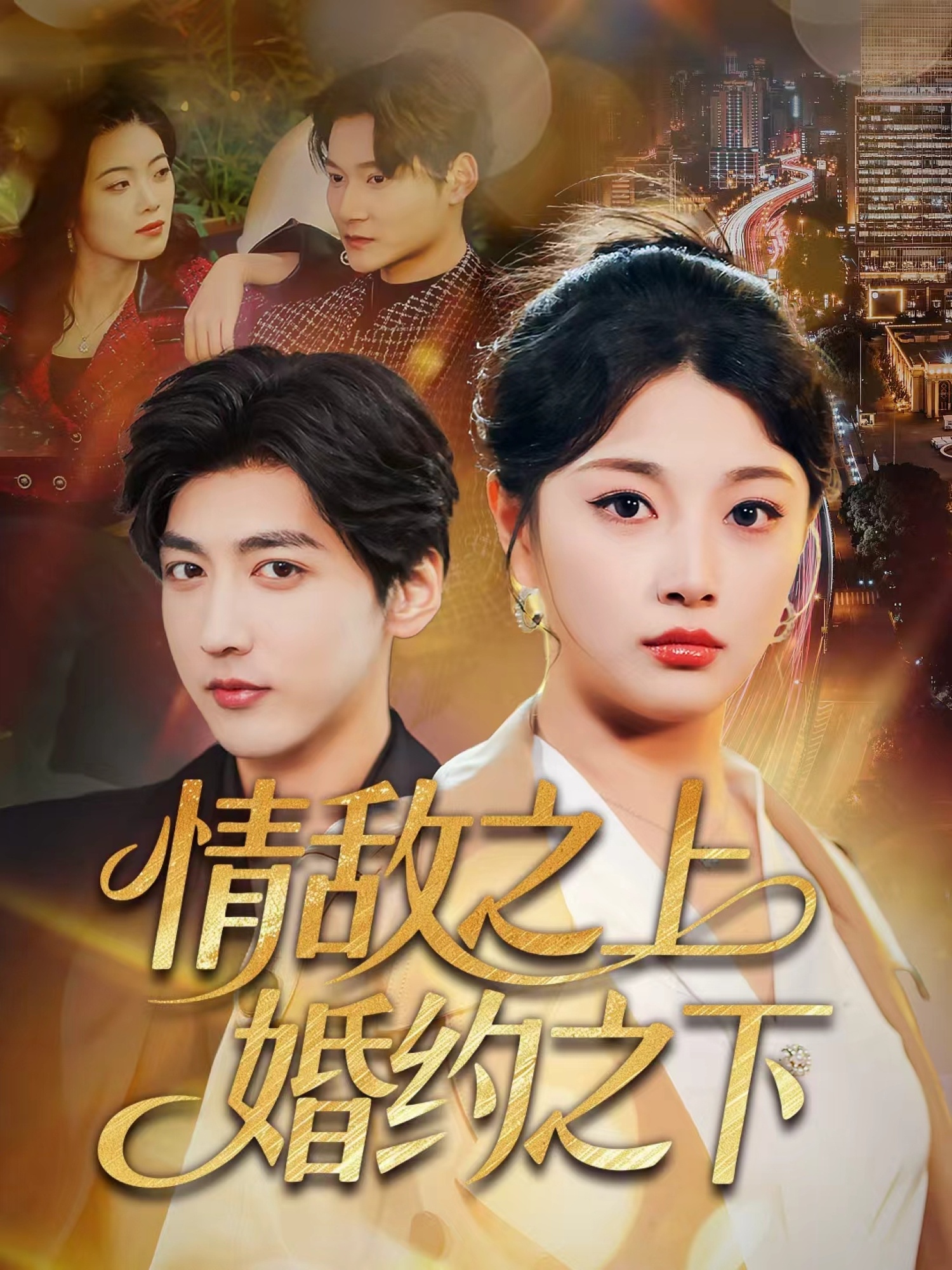 情敌之上婚约之下封面图