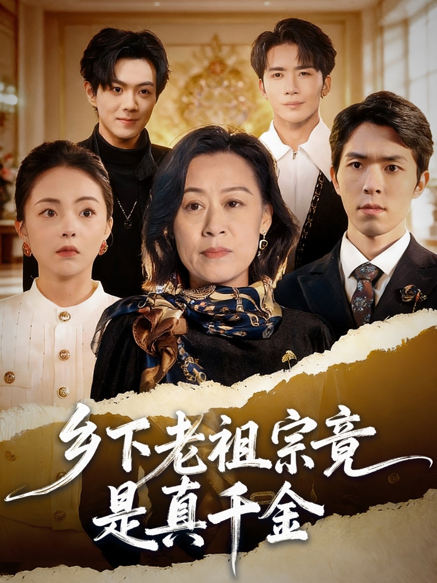 乡下老祖宗竟是真千金封面图