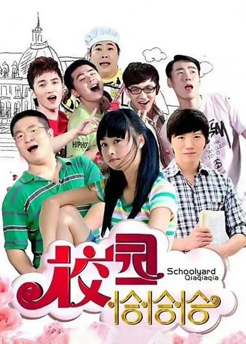 校园恰恰恰封面图