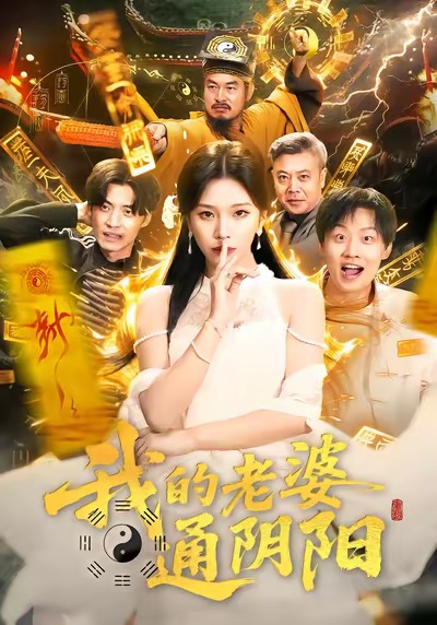 我的老婆通阴阳封面图