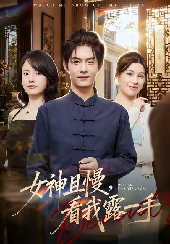 女神且慢，看我露一手封面图