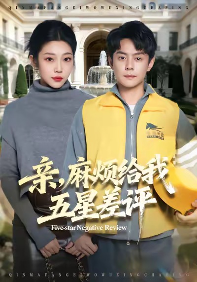 亲，麻烦给我五星差评封面图