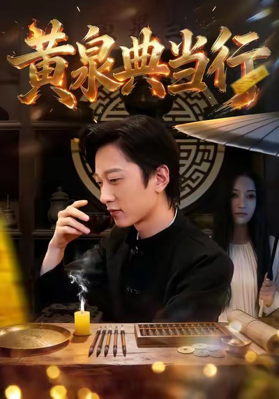 黄泉典当行封面图